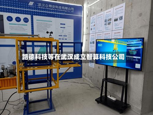 路德科技等在武汉成立智算科技公司-第1张图片