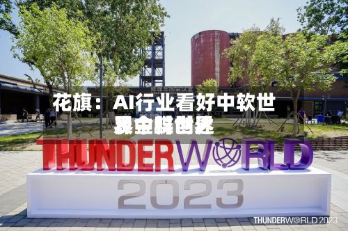 花旗：AI行业看好中软世界	、金蝶世界及中科创达-第1张图片