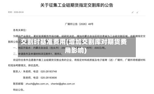 交割时基准费用(增加交割库对期货费用影响)
