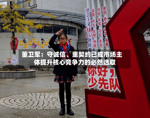 董卫军：守诚信、重契约已成市场主体提升核心竞争力的必然选取-第2张图片