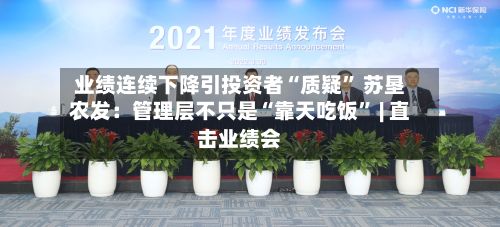 业绩连续下降引投资者“质疑” 苏垦农发：管理层不只是“靠天吃饭” | 直击业绩会-第1张图片