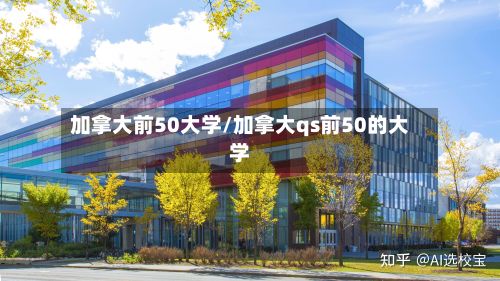 加拿大前50大学/加拿大qs前50的大学-第3张图片