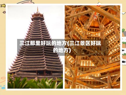 三江那里好玩的地方(三江景区好玩的地方)