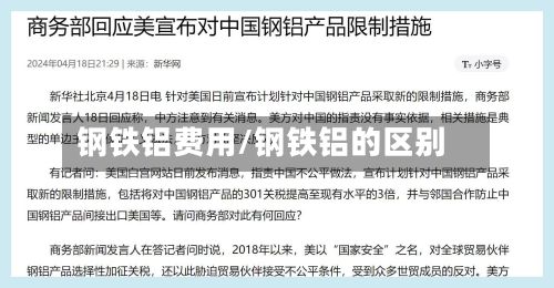 钢铁铝费用/钢铁铝的区别-第2张图片