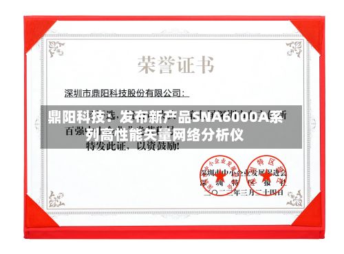 鼎阳科技:发布新产品SNA6000A系列高性能矢量网络分析仪-第2张图片