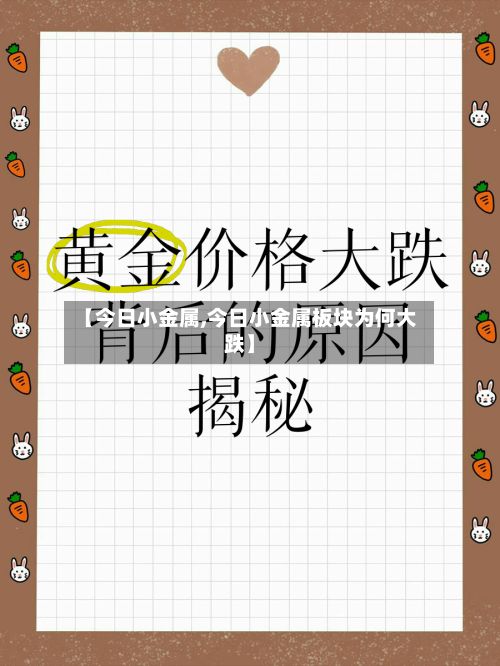 【今日小金属,今日小金属板块为何大跌】