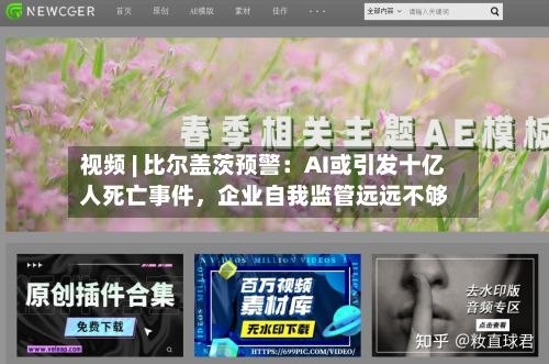 视频 | 比尔盖茨预警：AI或引发十亿人死亡事件，企业自我监管远远不够-第2张图片