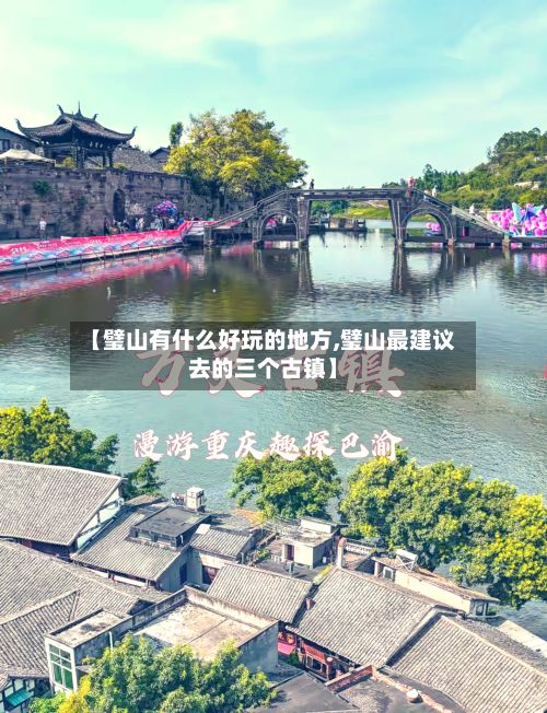 【璧山有什么好玩的地方,璧山最建议去的三个古镇】