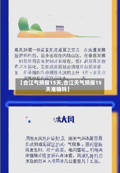 【合江气预报15天,合江天气预报15天准确吗】-第2张图片