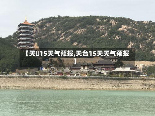 【天冿15天气预报,天台15天天气预报】-第2张图片