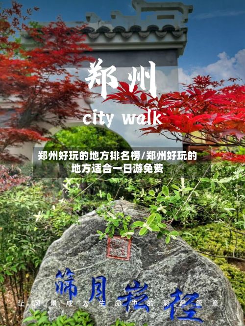 郑州好玩的地方排名榜/郑州好玩的地方适合一日游免费