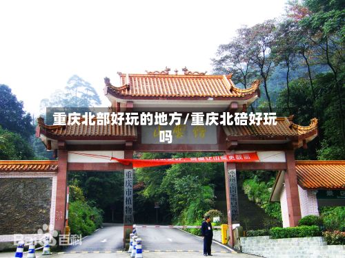 重庆北部好玩的地方/重庆北碚好玩吗