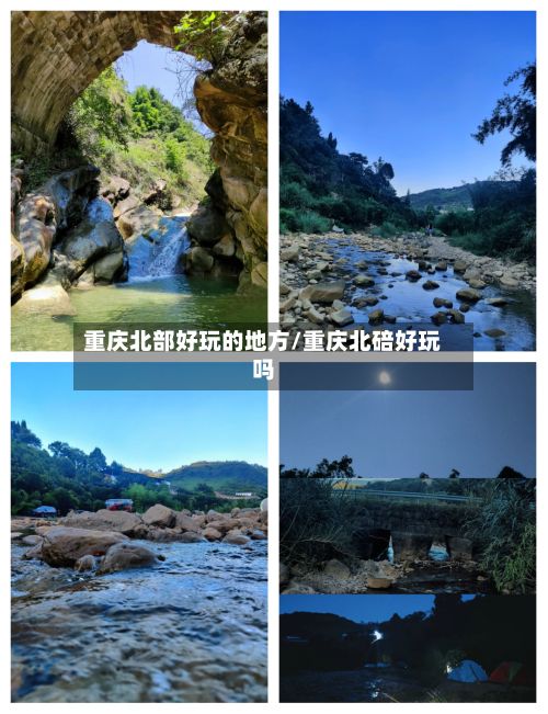 重庆北部好玩的地方/重庆北碚好玩吗-第2张图片