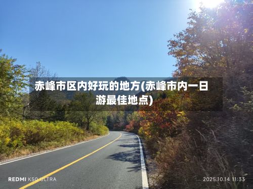 赤峰市区内好玩的地方(赤峰市内一日游最佳地点)
