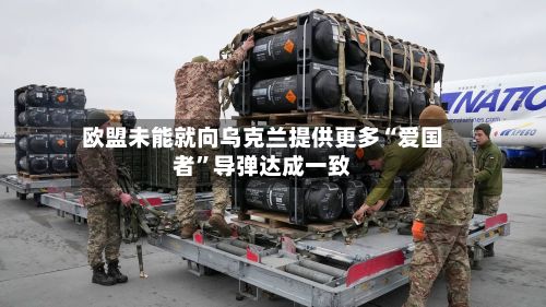 欧盟未能就向乌克兰提供更多“爱国者”导弹达成一致-第2张图片
