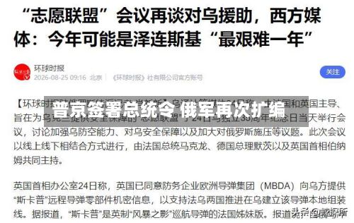 普京签署总统令 俄军再次扩编