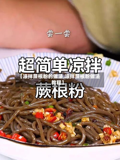 【凉拌蕨根粉的做法,凉拌蕨根粉做法教程】