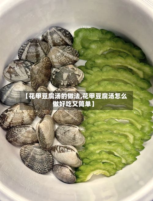 【花甲豆腐汤的做法,花甲豆腐汤怎么做好吃又简单】