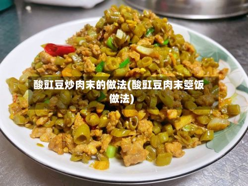 酸豇豆炒肉末的做法(酸豇豆肉末箜饭做法)