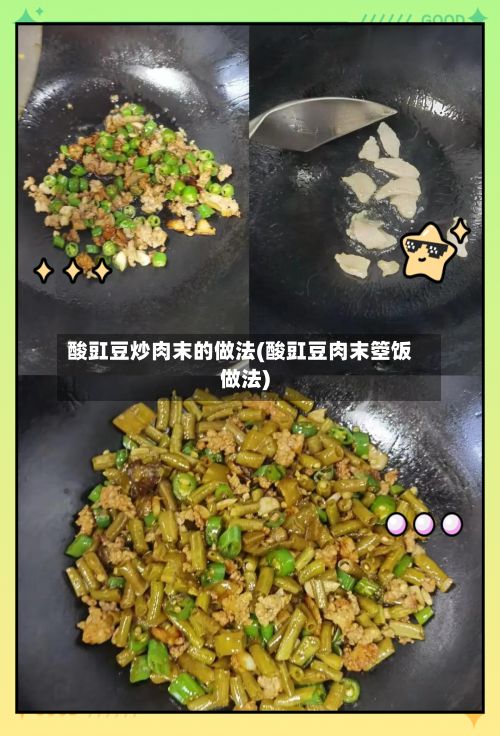 酸豇豆炒肉末的做法(酸豇豆肉末箜饭做法)-第2张图片