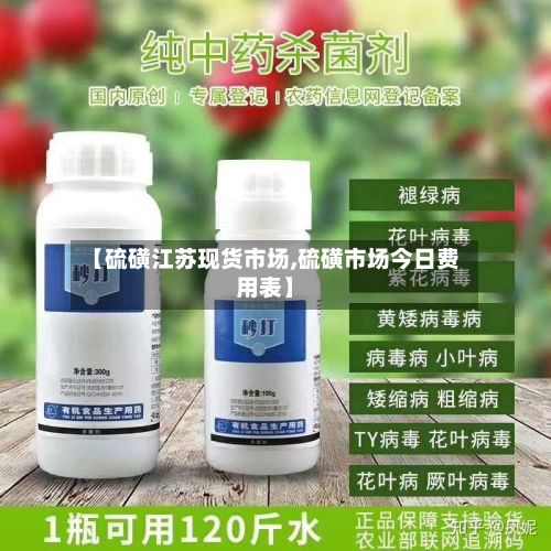 【硫磺江苏现货市场,硫磺市场今日费用表】
