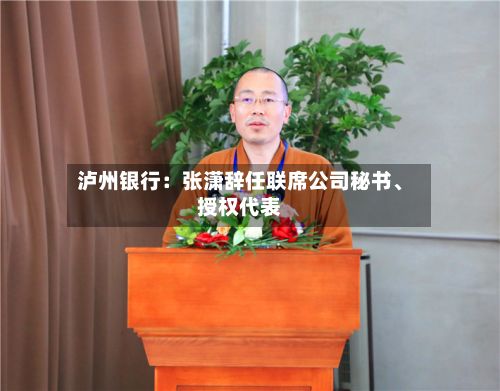泸州银行：张潇辞任联席公司秘书、授权代表