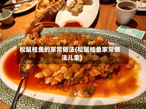 松鼠桂鱼的家常做法(松鼠桂鱼家常做法儿童)
