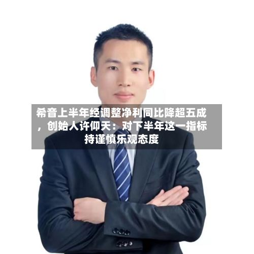 希音上半年经调整净利同比降超五成，创始人许仰天：对下半年这一指标持谨慎乐观态度-第3张图片