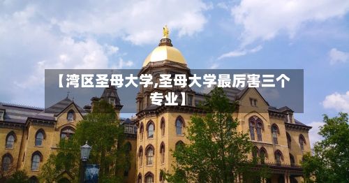 【湾区圣母大学,圣母大学最厉害三个专业】