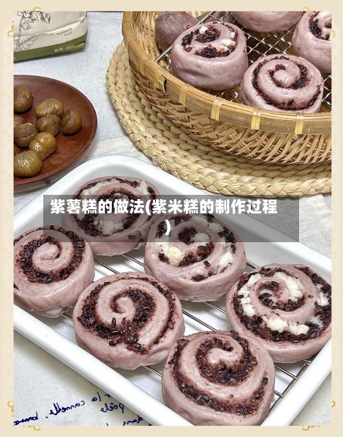 紫薯糕的做法(紫米糕的制作过程)-第3张图片