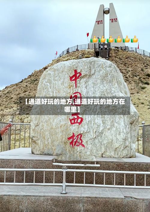 【通道好玩的地方,通道好玩的地方在哪里】-第2张图片