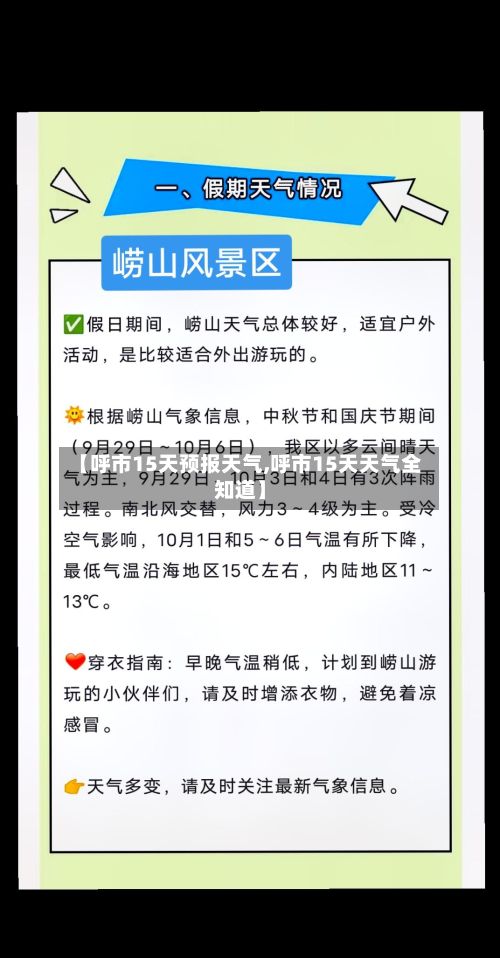【呼市15天预报天气,呼市15天天气全知道】-第2张图片