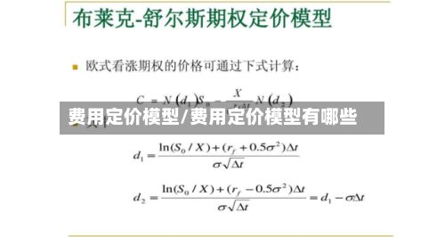 费用定价模型/费用定价模型有哪些-第3张图片
