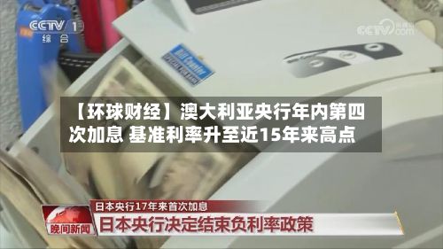 【环球财经】澳大利亚央行年内第四次加息 基准利率升至近15年来高点-第3张图片