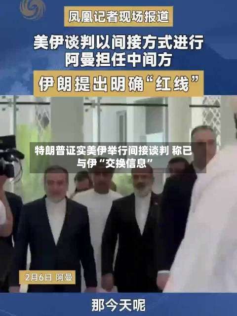 特朗普证实美伊举行间接谈判 称已与伊“交换信息”-第2张图片