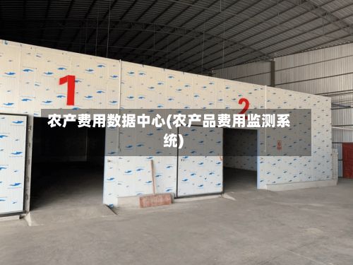农产费用数据中心(农产品费用监测系统)-第2张图片