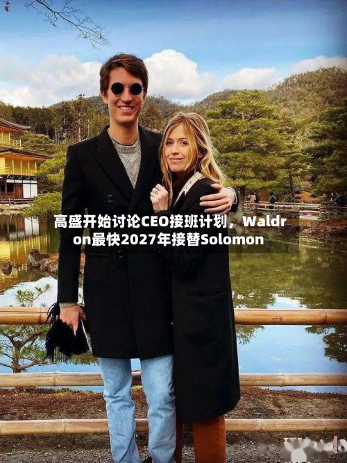 高盛开始讨论CEO接班计划，Waldron最快2027年接替Solomon-第1张图片
