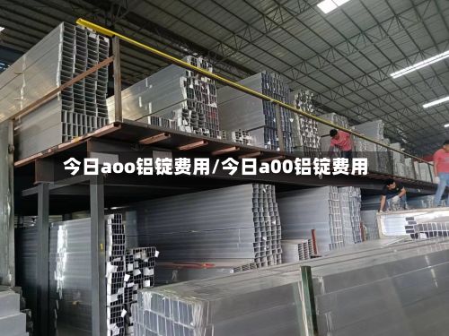 今日aoo铝锭费用/今日a00铝锭费用