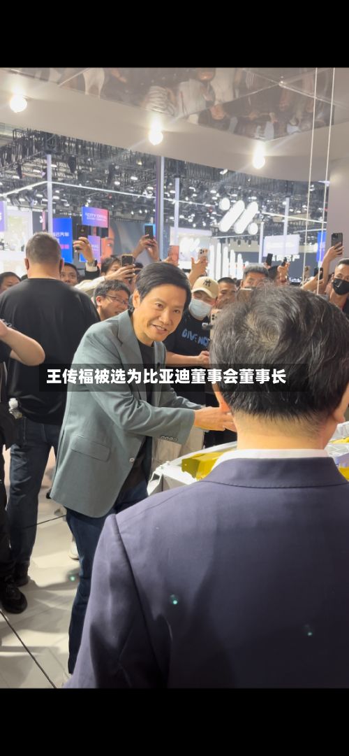 王传福被选为比亚迪董事会董事长-第1张图片