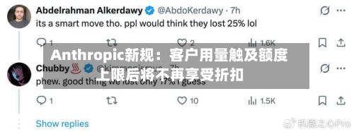 Anthropic新规:客户用量触及额度上限后将不再享受折扣-第3张图片