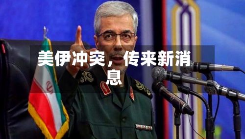 美伊冲突，传来新消息-第2张图片