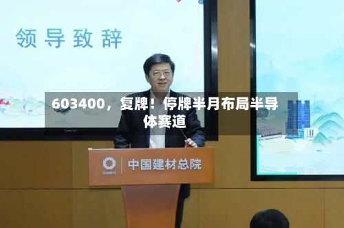603400，复牌！停牌半月布局半导体赛道