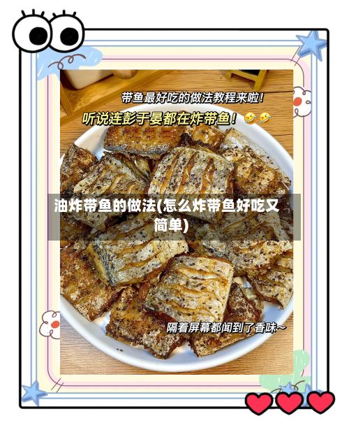 油炸带鱼的做法(怎么炸带鱼好吃又简单)