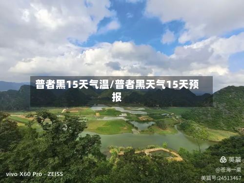 普者黑15天气温/普者黑天气15天预报