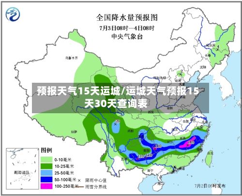 预报天气15天运城/运城天气预报15天30天查询表