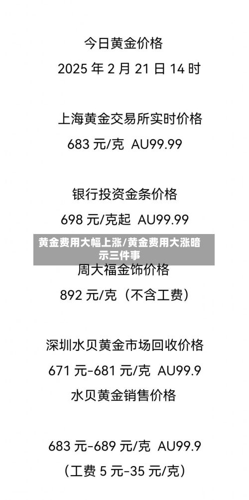 黄金费用大幅上涨/黄金费用大涨暗示三件事
