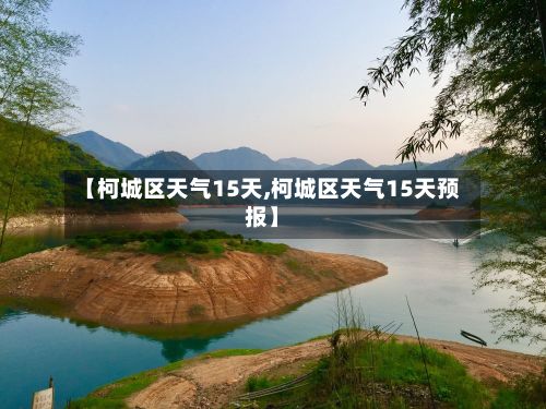 【柯城区天气15天,柯城区天气15天预报】