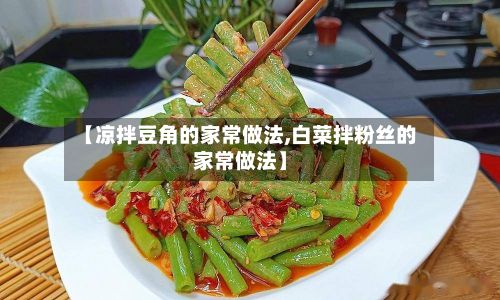 【凉拌豆角的家常做法,白菜拌粉丝的家常做法】-第3张图片
