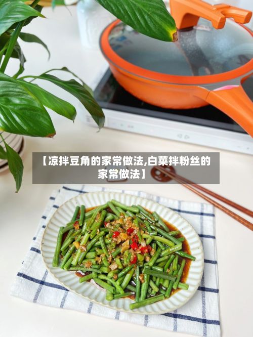 【凉拌豆角的家常做法,白菜拌粉丝的家常做法】-第2张图片