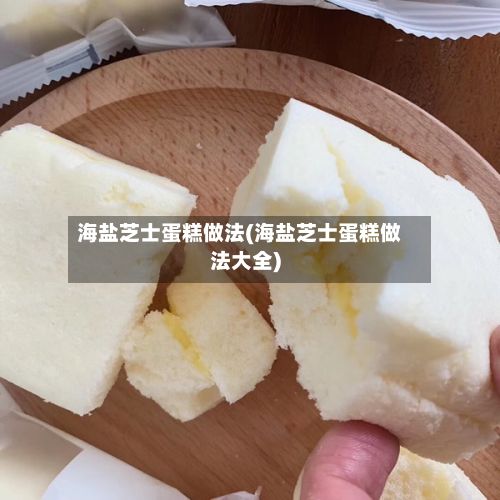 海盐芝士蛋糕做法(海盐芝士蛋糕做法大全)